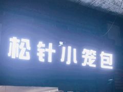 -舒小笼松针小笼包