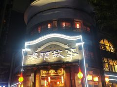 门面-码头故事火锅(大丰店)
