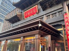 -四世同堂·京菜·烤鸭(双井店)