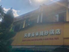 -凡老头米线砂锅(古荡新村西粮站)