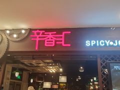 门面-辛香汇(飞洲店)