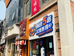 门面-前进5路汉堡炸鸡(汉街skp店)
