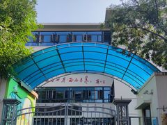 -天津市和平区哈密道小学