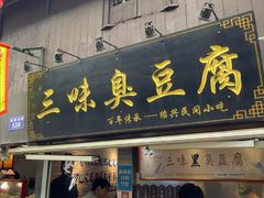-三味臭豆腐(鲁迅故里店)