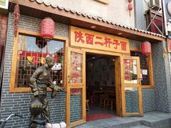 门面-陕西二杆子面(富强市场店)