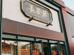 门面-德发长·花式蒸饺(大唐不夜城店)