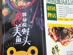 -味仙疯美蛙鱼头(清扬路总店)