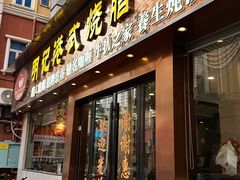 -明记港式烧腊茶餐厅(下沙店)