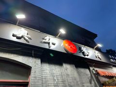 -奥华餐厅·老张记(台基厂店)