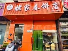 -姥家春饼店(漳州二路店)