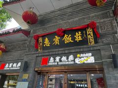 -惠宾饭庄(中山路店)