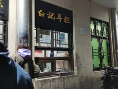 -清真·白记年糕(牛街北口店)