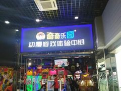 -奇奇乐园电玩城(立丰国际购物广场店)