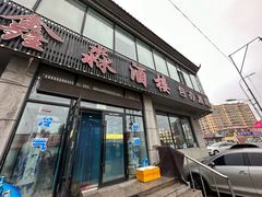 -鑫淼饭店