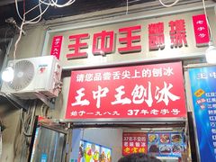 -王中王刨冰