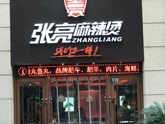 门面-张亮麻辣烫(上海天津路店)