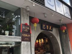 门面-巴蜀风·地道川菜(总店)