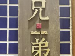 -白氏兄弟烧烤(尹家沟店)