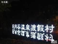 -厦门日月谷温泉渡假村