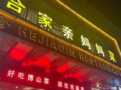 -合家亲妈妈菜·博山菜老字号(联通路店)