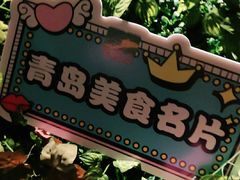 -前海沿·青岛菜(大拇指广场石老人店)