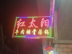 -花水湾红太阳牛肉汤锅