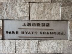 -上海柏悦酒店