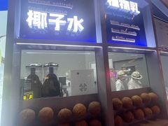 -蔻蔻椰·鲜萃椰子水(COCO Park店)