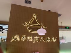 -黄记煌三汁焖锅(悦方IDmall店)