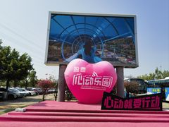 -盈香心动乐园