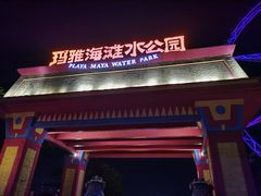 -重庆玛雅海滩水公园