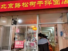 -松树干拌面店