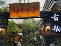 -古韵餐厅(湖畔大学店)