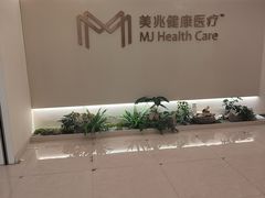 -上海美兆健康医疗体检中心(古北店)
