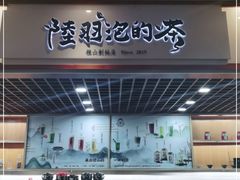 -陆羽泡的茶(集散中心店)