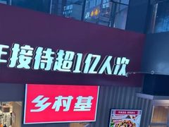 -乡村基(两江新区黄山大道第二餐厅)