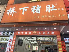 -老字號·桥下猪肚(龙眼南路店)