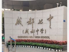 -成都七中(林荫校区)