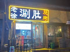-老徐烧烤涮肚(交道口店)