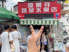 -璇景祥蔬菜水果店