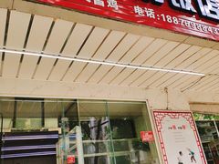 门面-文昌鸡饭店(金鸡岭小学店)