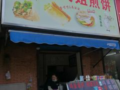 门面-刘大姐煎饼(五星家园店)