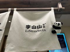 -李山山茶事(景枫店)