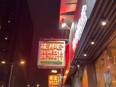 -酸辣粉(氹仔店)