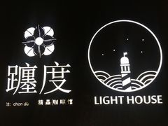 -ChanDu躔度咖啡(灯塔店)