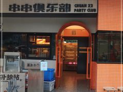 门面-签小二串串火锅(观音桥店)