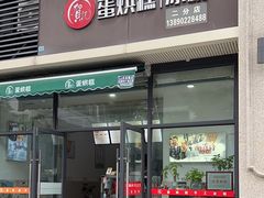 -贺记蛋烘糕(二分店)