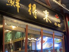 -鲜得来排骨年糕(豫园店)