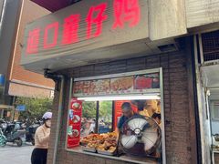 -道口童仔鸡(友谊街店)