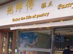 -鲍师傅糕点(五角场店)